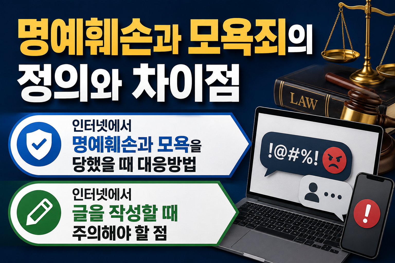 명예훼손과모욕죄 썸네일