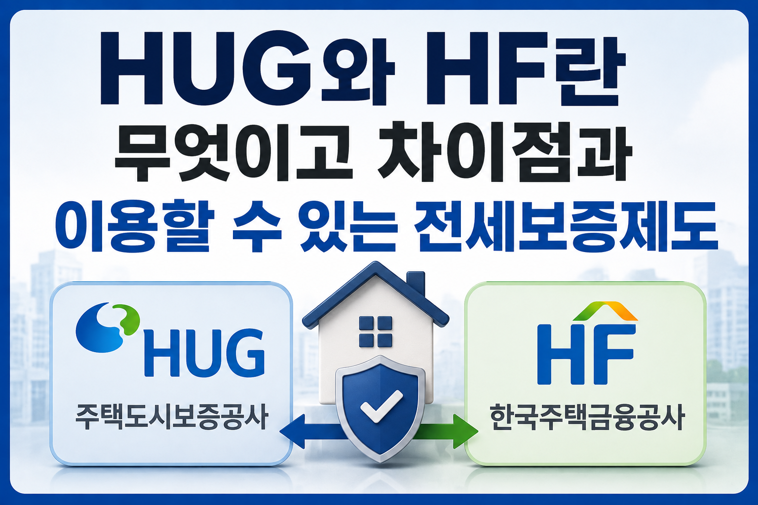 HUG와HF 썸네일