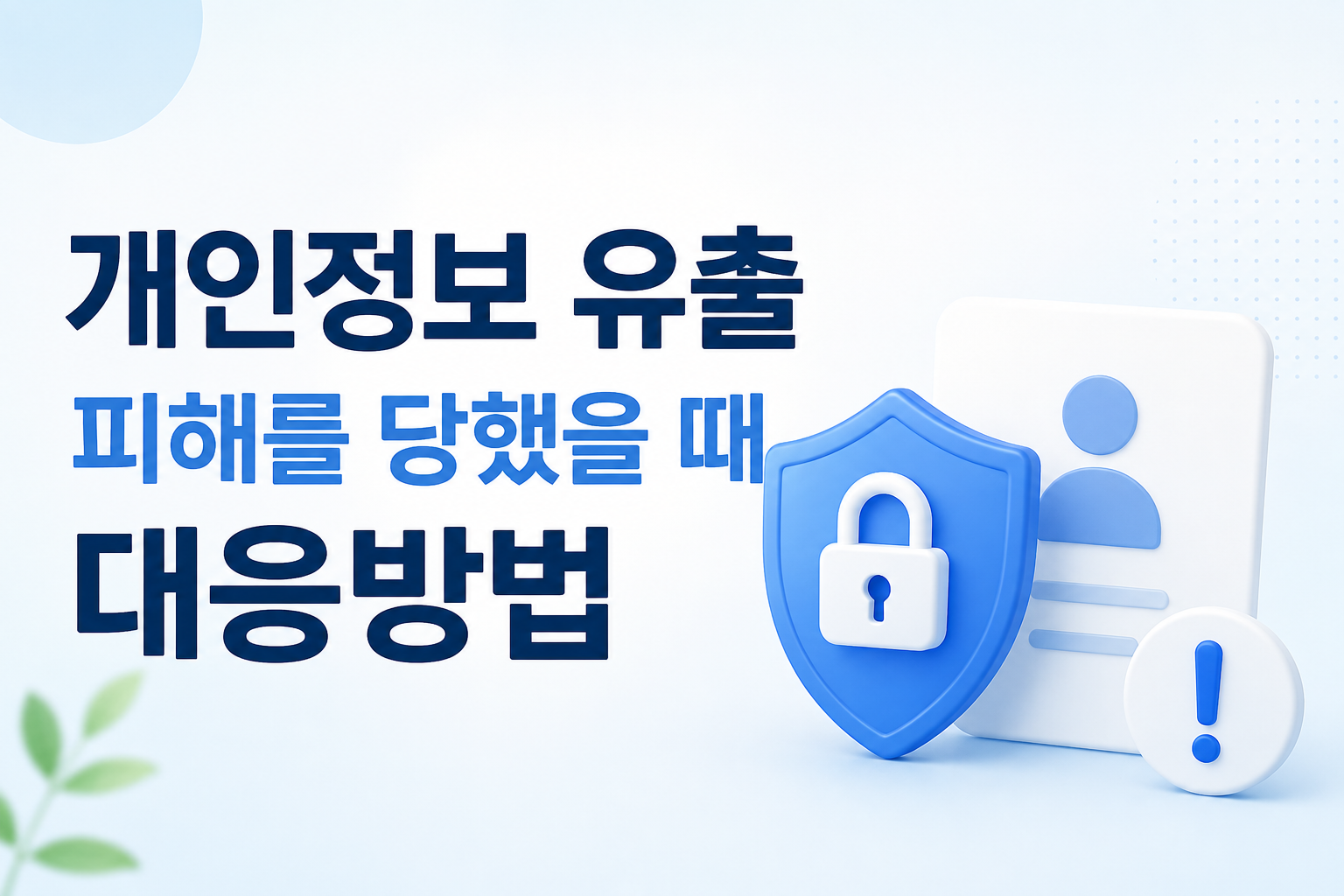 개인정보유출 피해를 당했을때 대응방법 썸네일