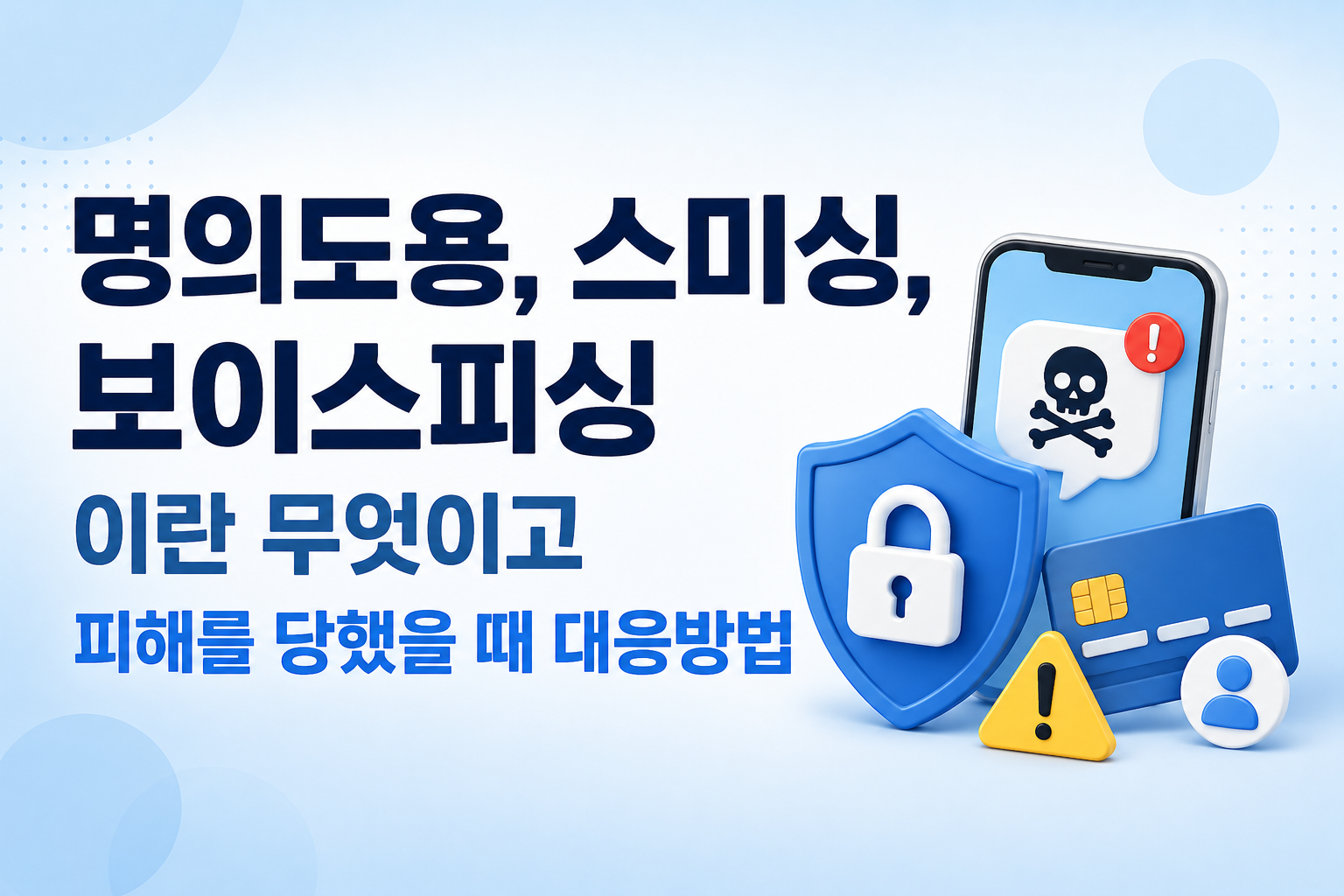 명의도용 스미싱 보이스피싱 피해 대응 썸네일