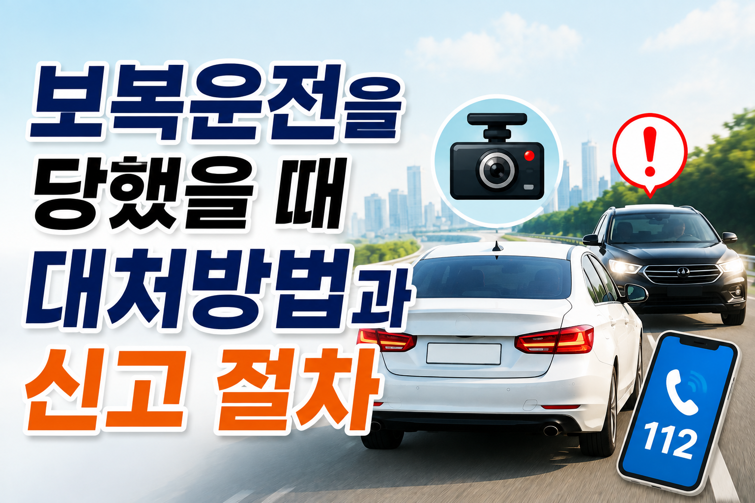 보복운전을 당했을때 대처방법 썸네일