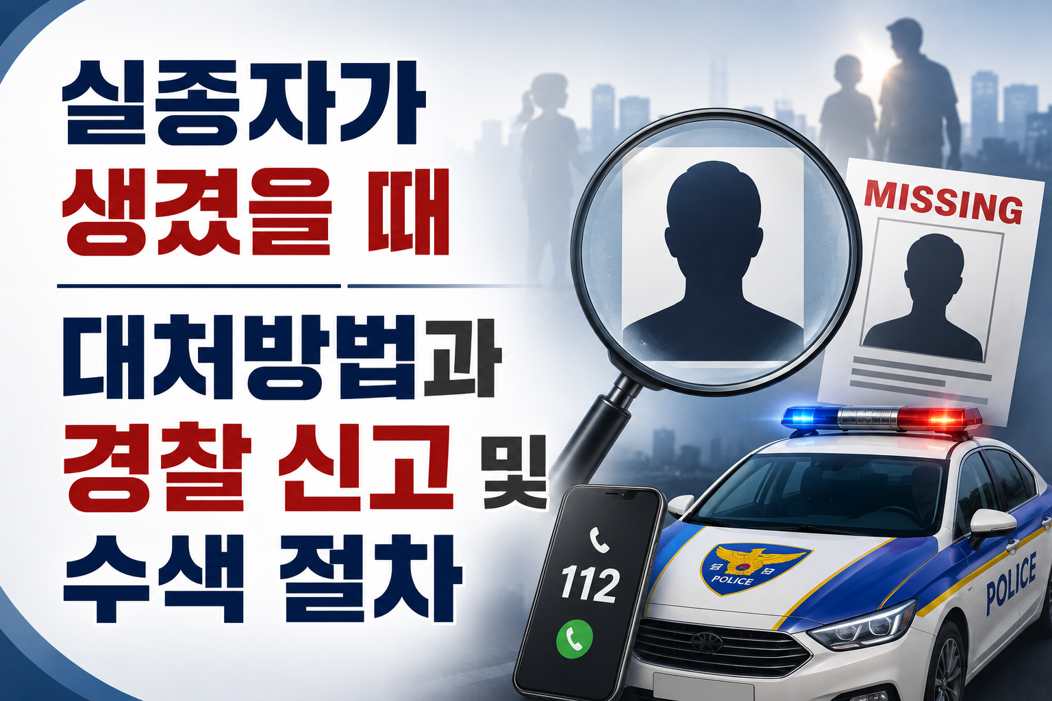 실종자가 생겼을때 대처방법 썸네일