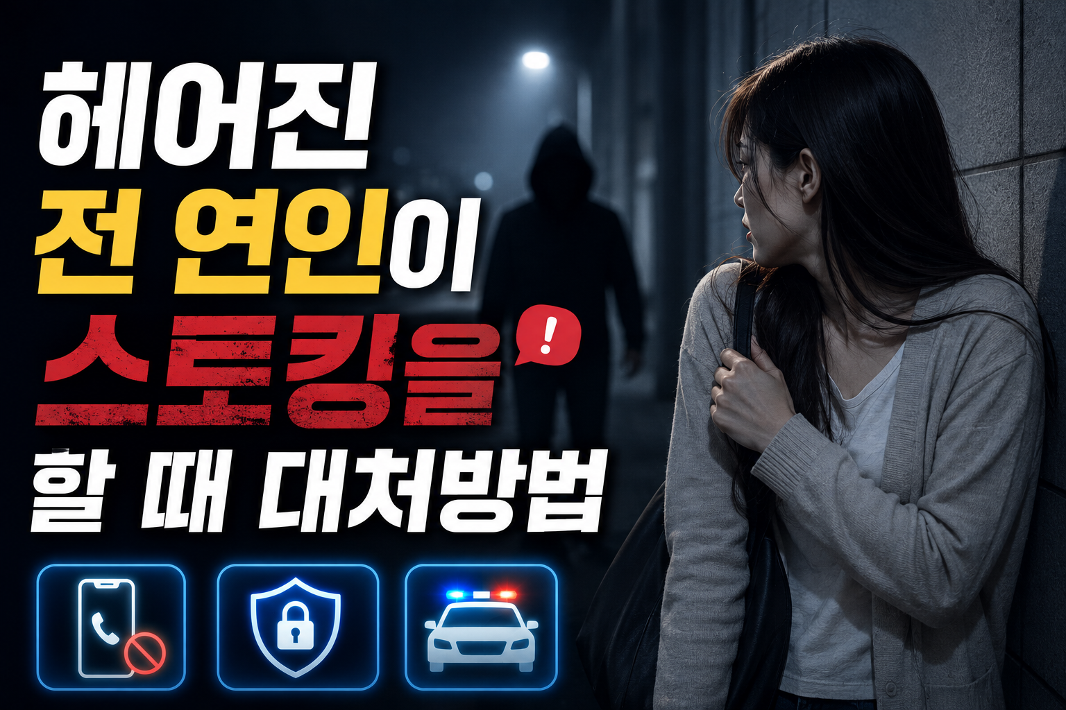 헤어진 전연인이 스토킹을 할때 썸네일