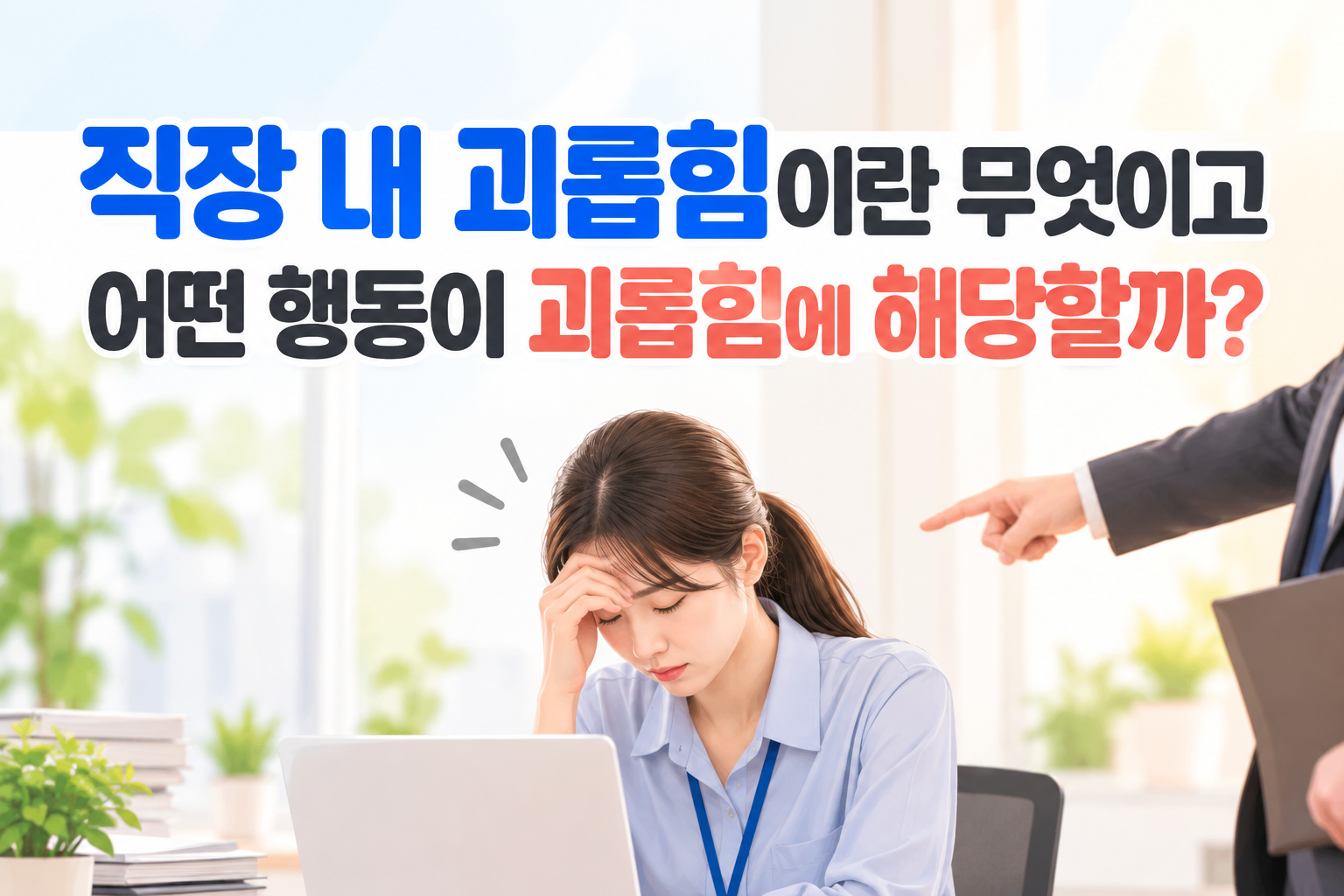 직장 내 괴롭힘이란 무엇이고 어떤 행동이 괴롭힘일까 썸네일