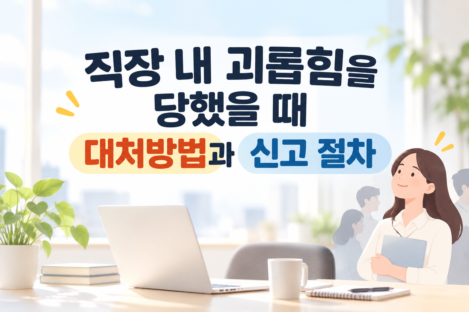 직장내 괴롭힘을 당했을때 대처방법 신고 썸네일