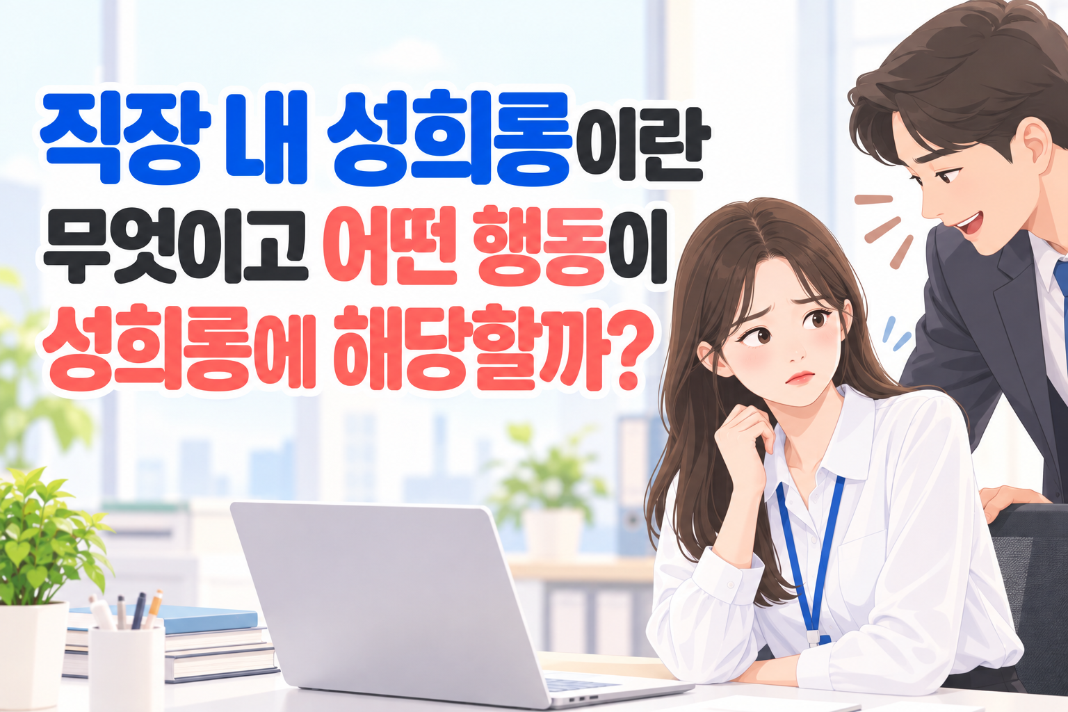 직장내 성희롱이란 썸네일