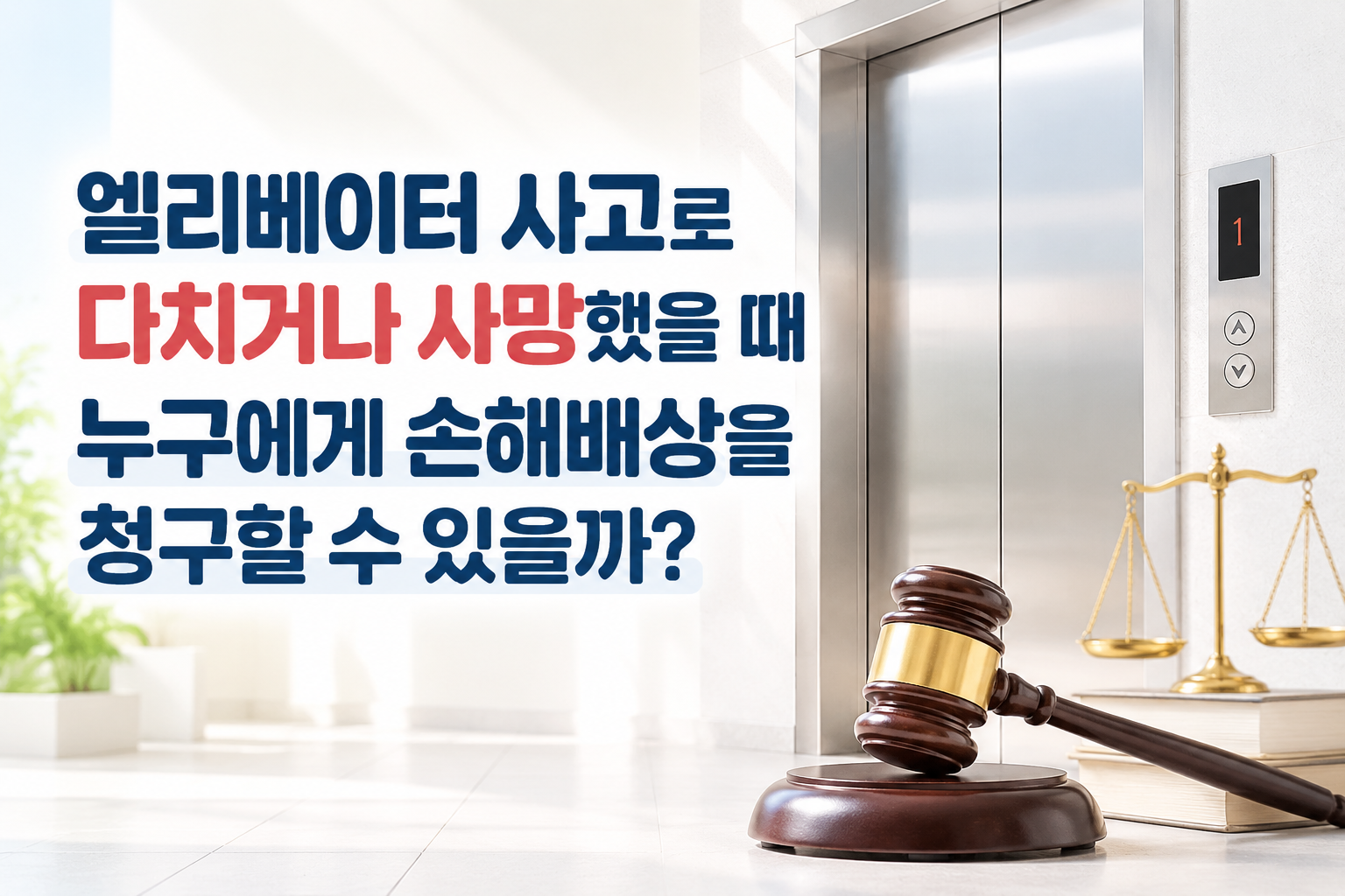 엘리베이터 사고로 다치거나 사망했을 때 손해배상 썸네일