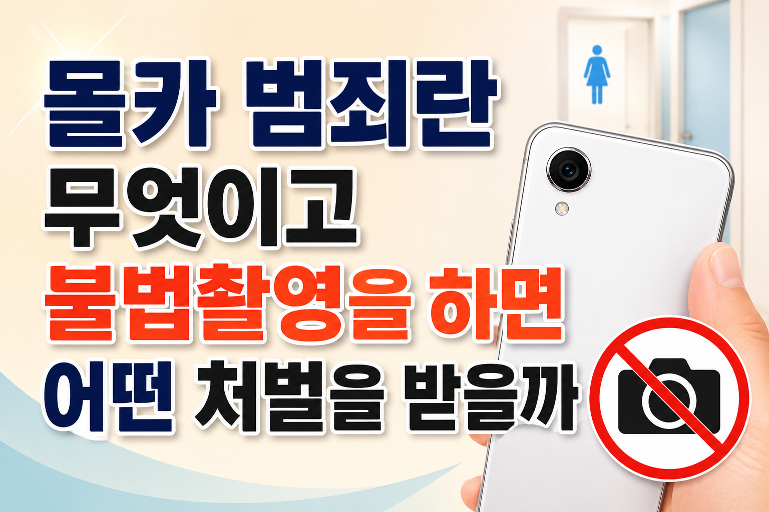 몰카 범죄란 무엇이고 불법촬영 처벌 썸네일