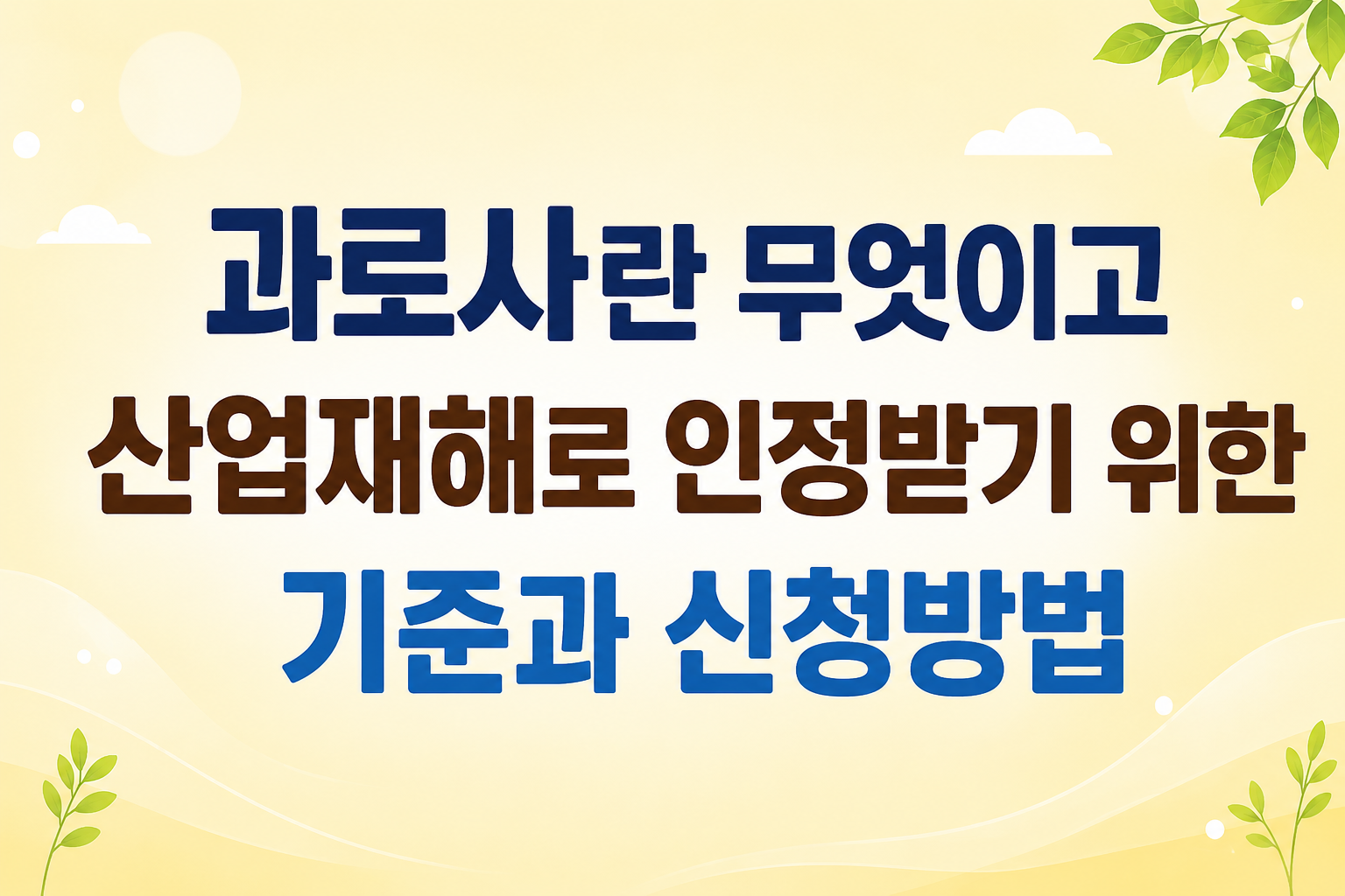 과로사 산업재해 신청방법 썸네일