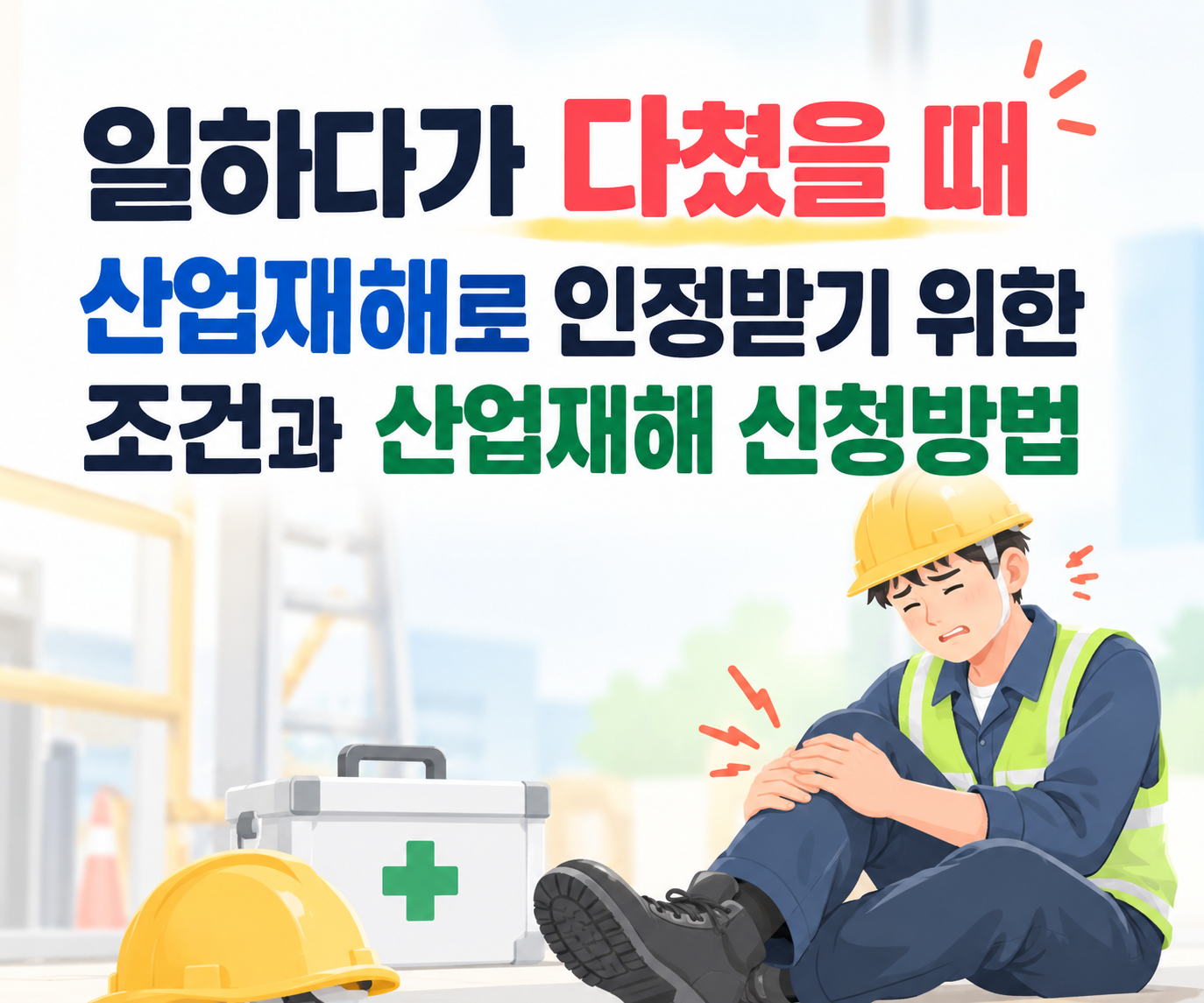 산재로 인정받기 위한 조건과 신청방법 썸네일